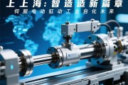 上海智造新篇章,伺服电动缸驱动工业自动化未来