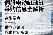 伺服电动缸采购信息全解析，选型要点、供应商筛选与成本控制指南