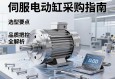 伺服电动缸采购指南，选型要点与品质把控全解析