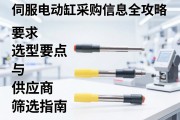伺服电动缸采购信息全攻略，选型要点与供应商筛选指南