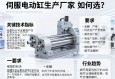 伺服电动缸生产厂家如何选？关键技术指标与行业趋势全解析