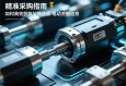 精准采购指南，如何高效获取与筛选伺服电动缸关键信息