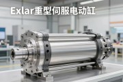 解析Exlar重型伺服电动缸，工业自动化中的高精度力量核心