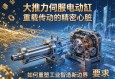 大推力伺服电动缸，重载传动的精密心脏，如何重塑工业智造新边界？