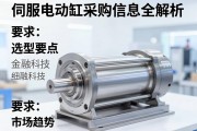 伺服电动缸采购信息全解析，选型要点与市场趋势