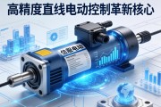 伺服电动缸，高精度直线运动控制的革新核心