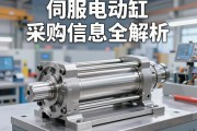 伺服电动缸采购信息全解析，从选型避坑到供应商评估的实战指南