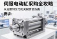 伺服电动缸采购全攻略，从选型到交付的关键信息指南