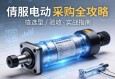 伺服电动缸采购全攻略，从选型到验收的实战指南