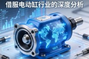 这是一篇关于伺服电动缸行业的深度分析文章