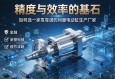 精度与效率的基石，如何选择一家靠谱的伺服电动缸生产厂家