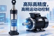 伺服电动缸与伺服电机，高精度运动控制的核心组合