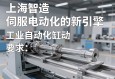 上海智造，伺服电动缸驱动工业自动化的新引擎