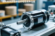 如何高效获取与筛选伺服电动缸采购信息？关键步骤与要点解析