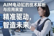 精准驱动，智造未来—AIM电动缸的技术解析与应用展望