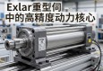 Exlar重型伺服电动缸，工业自动化中的高精度动力核心