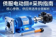 伺服电动缸采购指南，从核心参数到供应商选择的全面解析