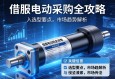 伺服电动缸采购全攻略，关键信息、选型要点与市场趋势解析