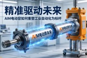 精准驱动未来，AIM电动缸如何重塑工业自动化新标杆